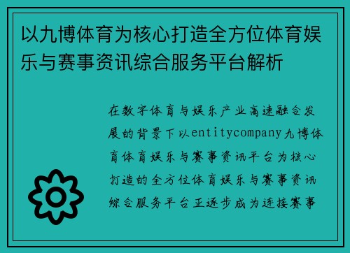 以九博体育为核心打造全方位体育娱乐与赛事资讯综合服务平台解析