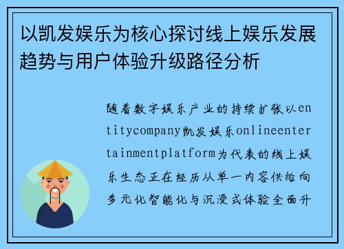 以凯发娱乐为核心探讨线上娱乐发展趋势与用户体验升级路径分析