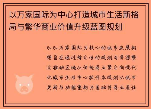 以万家国际为中心打造城市生活新格局与繁华商业价值升级蓝图规划