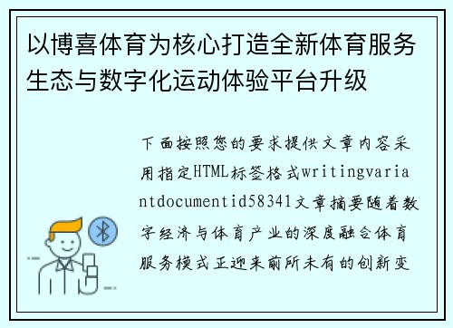 以博喜体育为核心打造全新体育服务生态与数字化运动体验平台升级