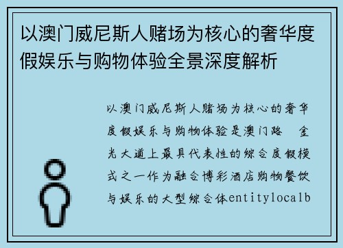 以澳门威尼斯人赌场为核心的奢华度假娱乐与购物体验全景深度解析 以澳门威尼斯人赌场为核心的奢华度假娱乐与购物体验全景深度解析