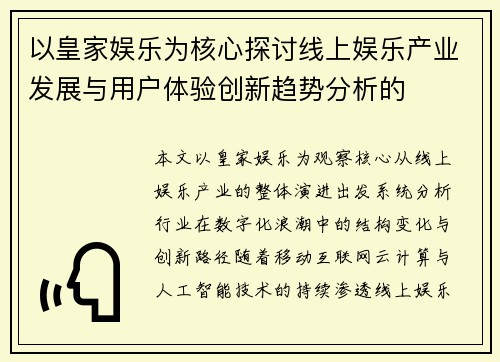 以皇家娱乐为核心探讨线上娱乐产业发展与用户体验创新趋势分析的 以皇家娱乐为核心探讨线上娱乐产业发展与用户体验创新趋势分析的