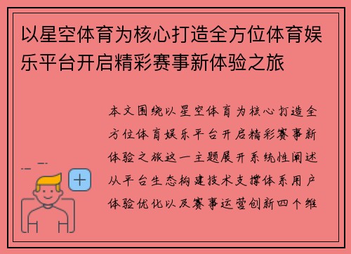 以星空体育为核心打造全方位体育娱乐平台开启精彩赛事新体验之旅