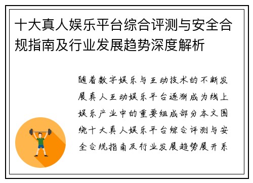十大真人娱乐平台综合评测与安全合规指南及行业发展趋势深度解析