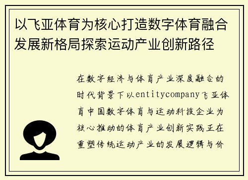 以飞亚体育为核心打造数字体育融合发展新格局探索运动产业创新路径