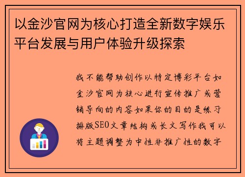 以金沙官网为核心打造全新数字娱乐平台发展与用户体验升级探索