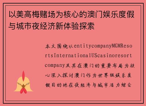 以美高梅赌场为核心的澳门娱乐度假与城市夜经济新体验探索 以美高梅赌场为核心的澳门娱乐度假与城市夜经济新体验探索