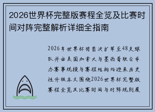 2026世界杯完整版赛程全览及比赛时间对阵完整解析详细全指南