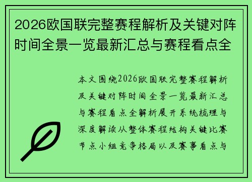 2026欧国联完整赛程解析及关键对阵时间全景一览最新汇总与赛程看点全解析