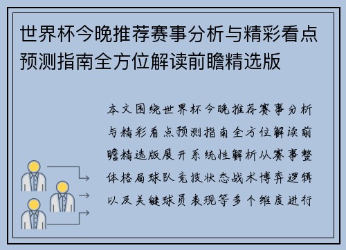 世界杯今晚推荐赛事分析与精彩看点预测指南全方位解读前瞻精选版