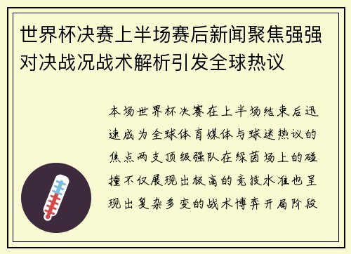 世界杯决赛上半场赛后新闻聚焦强强对决战况战术解析引发全球热议
