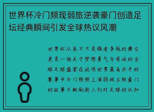 世界杯冷门频现弱旅逆袭豪门创造足坛经典瞬间引发全球热议风潮