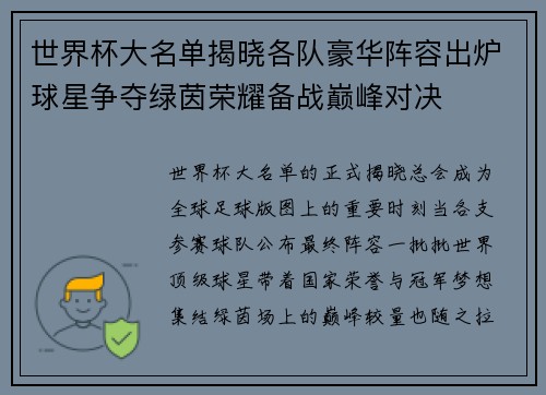 世界杯大名单揭晓各队豪华阵容出炉球星争夺绿茵荣耀备战巅峰对决 世界杯大名单揭晓各队豪华阵容出炉球星争夺绿茵荣耀备战巅峰对决