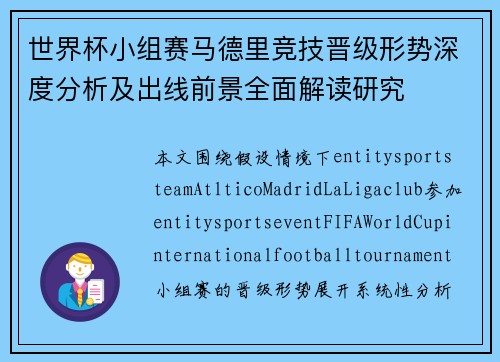 世界杯小组赛马德里竞技晋级形势深度分析及出线前景全面解读研究 世界杯小组赛马德里竞技晋级形势深度分析及出线前景全面解读研究