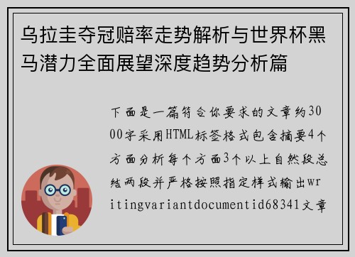 乌拉圭夺冠赔率走势解析与世界杯黑马潜力全面展望深度趋势分析篇 乌拉圭夺冠赔率走势解析与世界杯黑马潜力全面展望深度趋势分析篇