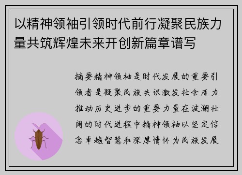 以精神领袖引领时代前行凝聚民族力量共筑辉煌未来开创新篇章谱写