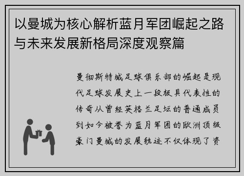 以曼城为核心解析蓝月军团崛起之路与未来发展新格局深度观察篇