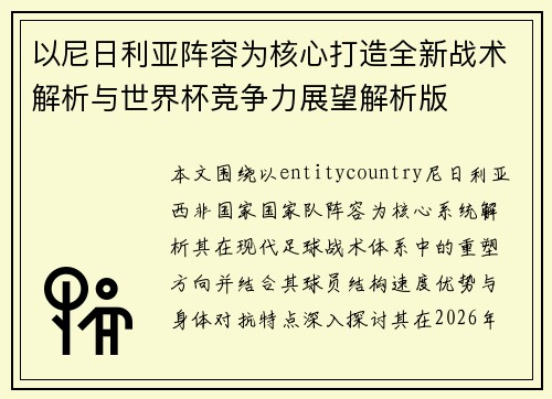以尼日利亚阵容为核心打造全新战术解析与世界杯竞争力展望解析版