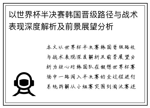 以世界杯半决赛韩国晋级路径与战术表现深度解析及前景展望分析 以世界杯半决赛韩国晋级路径与战术表现深度解析及前景展望分析
