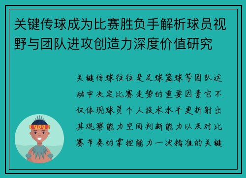 关键传球成为比赛胜负手解析球员视野与团队进攻创造力深度价值研究