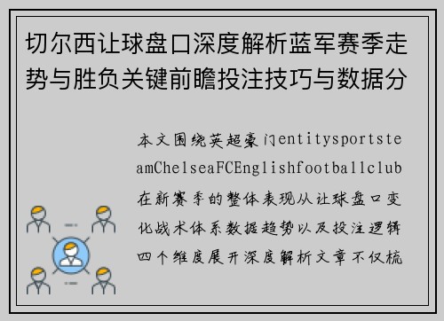 切尔西让球盘口深度解析蓝军赛季走势与胜负关键前瞻投注技巧与数据分析参考