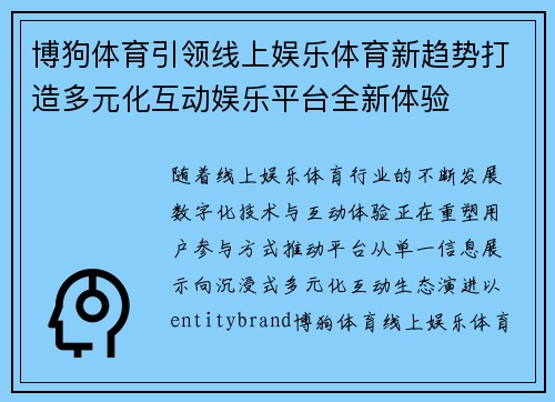 博狗体育引领线上娱乐体育新趋势打造多元化互动娱乐平台全新体验 博狗体育引领线上娱乐体育新趋势打造多元化互动娱乐平台全新体验