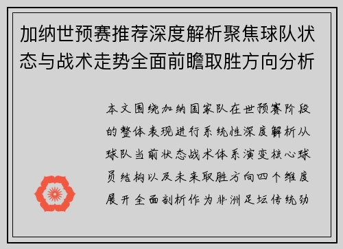 加纳世预赛推荐深度解析聚焦球队状态与战术走势全面前瞻取胜方向分析