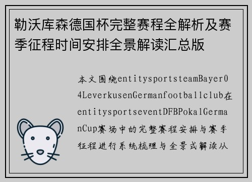 勒沃库森德国杯完整赛程全解析及赛季征程时间安排全景解读汇总版 勒沃库森德国杯完整赛程全解析及赛季征程时间安排全景解读汇总版