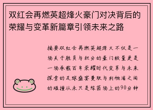 双红会再燃英超烽火豪门对决背后的荣耀与变革新篇章引领未来之路