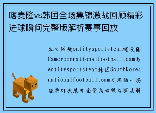 喀麦隆vs韩国全场集锦激战回顾精彩进球瞬间完整版解析赛事回放