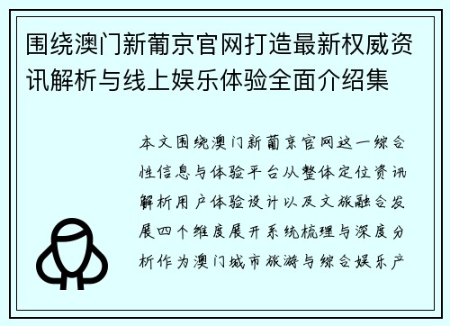 围绕澳门新葡京官网打造最新权威资讯解析与线上娱乐体验全面介绍集