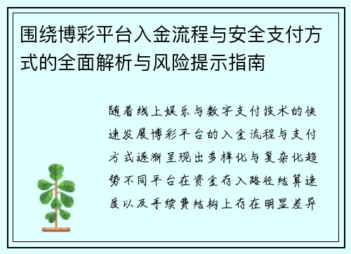 围绕博彩平台入金流程与安全支付方式的全面解析与风险提示指南 围绕博彩平台入金流程与安全支付方式的全面解析与风险提示指南