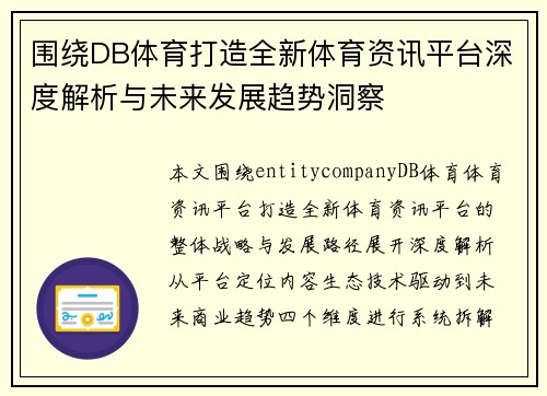 围绕DB体育打造全新体育资讯平台深度解析与未来发展趋势洞察
