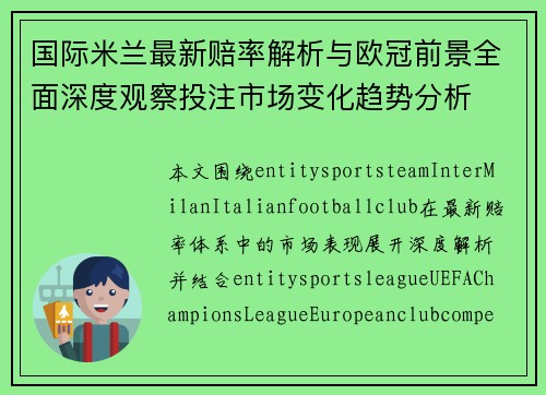 国际米兰最新赔率解析与欧冠前景全面深度观察投注市场变化趋势分析