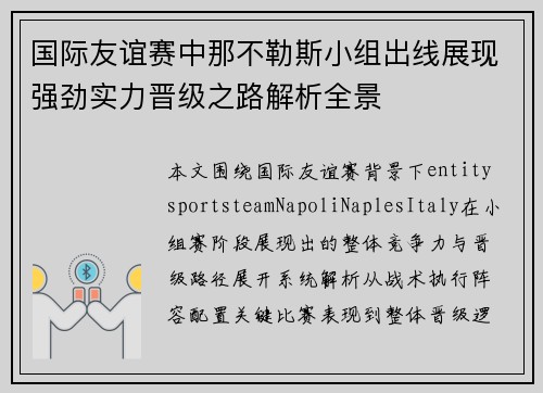 国际友谊赛中那不勒斯小组出线展现强劲实力晋级之路解析全景 国际友谊赛中那不勒斯小组出线展现强劲实力晋级之路解析全景