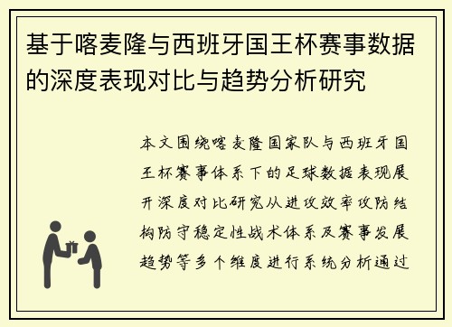 基于喀麦隆与西班牙国王杯赛事数据的深度表现对比与趋势分析研究