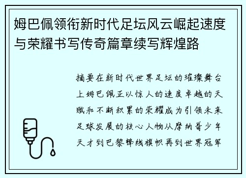 姆巴佩领衔新时代足坛风云崛起速度与荣耀书写传奇篇章续写辉煌路