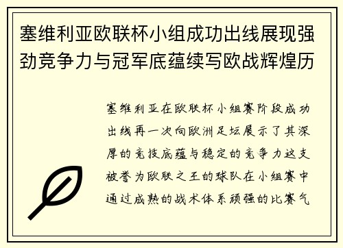 塞维利亚欧联杯小组成功出线展现强劲竞争力与冠军底蕴续写欧战辉煌历史 塞维利亚欧联杯小组成功出线展现强劲竞争力与冠军底蕴续写欧战辉煌历史