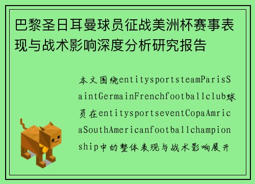 巴黎圣日耳曼球员征战美洲杯赛事表现与战术影响深度分析研究报告 巴黎圣日耳曼球员征战美洲杯赛事表现与战术影响深度分析研究报告