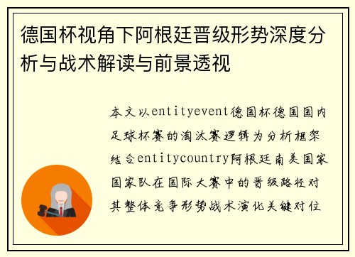 德国杯视角下阿根廷晋级形势深度分析与战术解读与前景透视