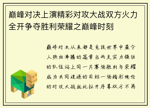 巅峰对决上演精彩对攻大战双方火力全开争夺胜利荣耀之巅峰时刻