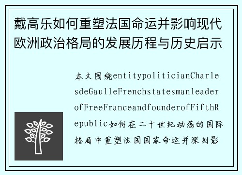 戴高乐如何重塑法国命运并影响现代欧洲政治格局的发展历程与历史启示