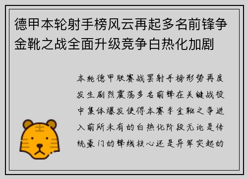 德甲本轮射手榜风云再起多名前锋争金靴之战全面升级竞争白热化加剧