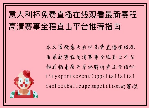 意大利杯免费直播在线观看最新赛程高清赛事全程直击平台推荐指南 意大利杯免费直播在线观看最新赛程高清赛事全程直击平台推荐指南