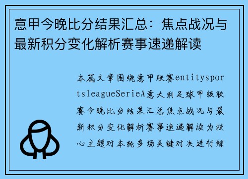 意甲今晚比分结果汇总：焦点战况与最新积分变化解析赛事速递解读