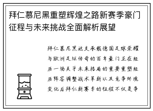 拜仁慕尼黑重塑辉煌之路新赛季豪门征程与未来挑战全面解析展望