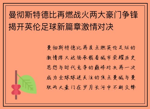 曼彻斯特德比再燃战火两大豪门争锋揭开英伦足球新篇章激情对决 曼彻斯特德比再燃战火两大豪门争锋揭开英伦足球新篇章激情对决