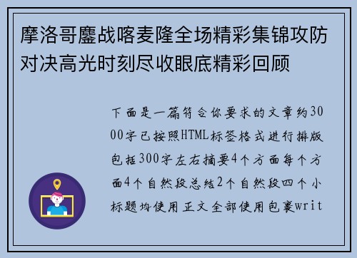 摩洛哥鏖战喀麦隆全场精彩集锦攻防对决高光时刻尽收眼底精彩回顾