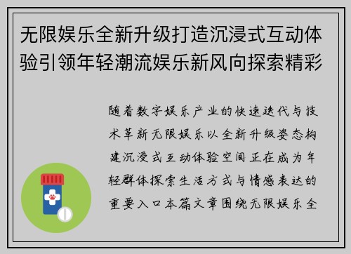 无限娱乐全新升级打造沉浸式互动体验引领年轻潮流娱乐新风向探索精彩生活 无限娱乐全新升级打造沉浸式互动体验引领年轻潮流娱乐新风向探索精彩生活
