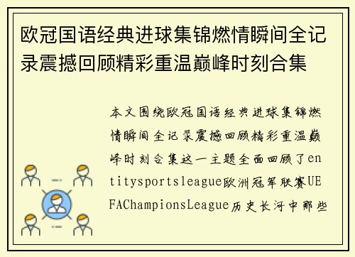 欧冠国语经典进球集锦燃情瞬间全记录震撼回顾精彩重温巅峰时刻合集